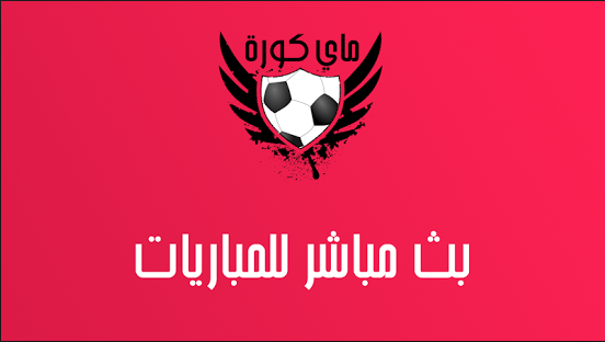ماى كورة ماى كورة