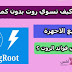 تحميل KingRoot روت بدون كمبيوتر تحميل KingRoot روت بدون كمبيوتر