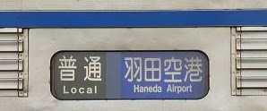 エアポート快速　羽田空港行き　3500形側面