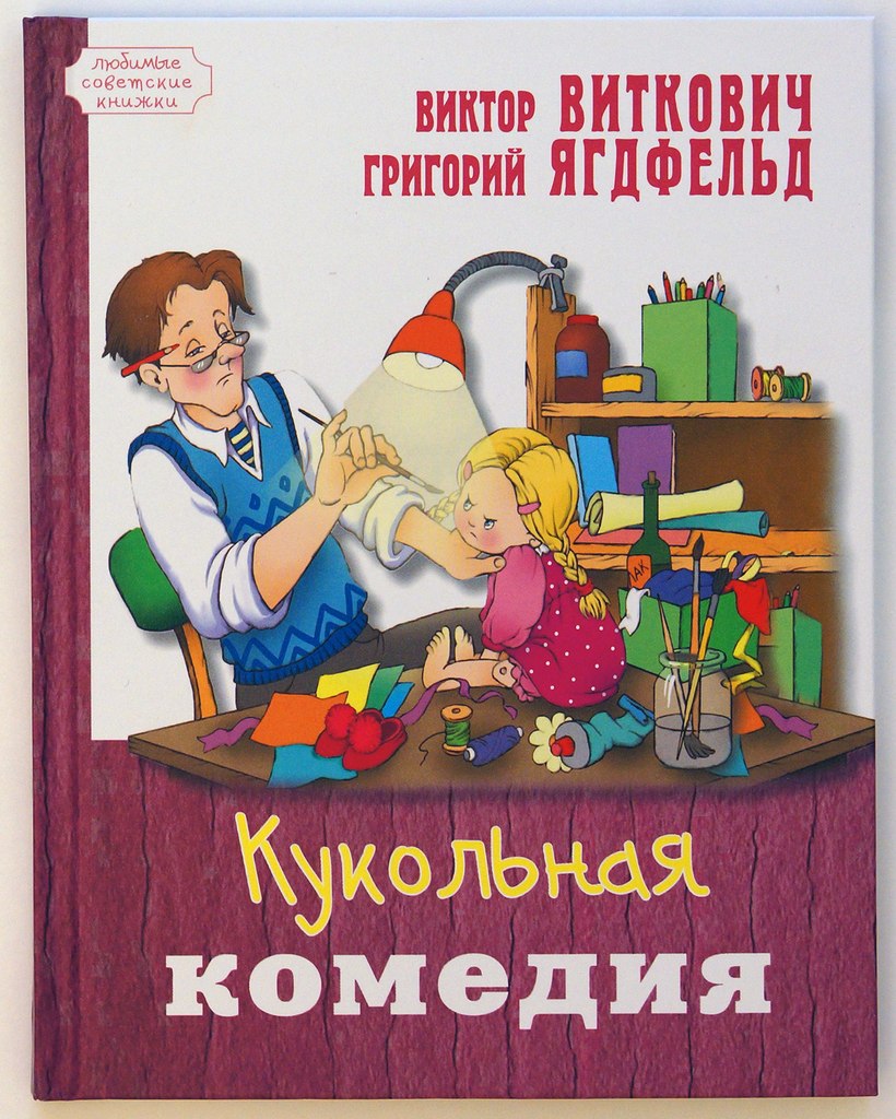 Книга комедия слушать. Ягдфельд Виткович кукольная комедия. Виткович кукольная комедия ЭНАС-книга.