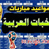 مواعيد مباريات المنتخبات العربية كأس العالم 2018 مواعيد مباريات المنتخبات العربية كأس العالم 2018