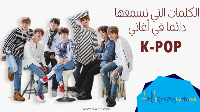 الكلمات التي نسمعها دائما في أغاني K-Pop الكلمات التي نسمعها دائما في أغاني K-Pop