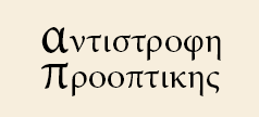 αντιστροφή προοπτικής