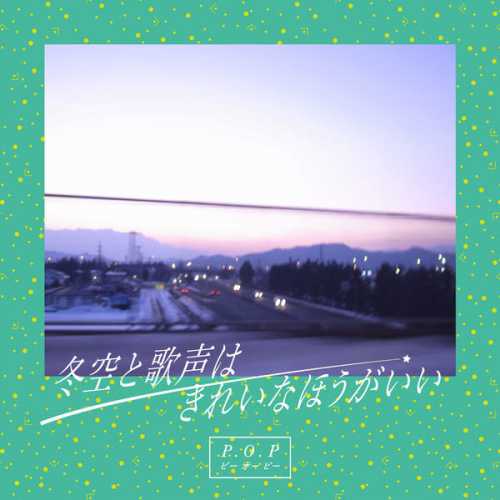 [MUSIC] P.O.P – 冬空と歌声はきれいなほうがいい (2014.12.03/MP3/RAR)