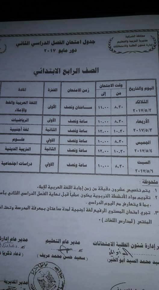جداول امتحانات الترم الثاني 2017 ابتدائي ، اعدادي ، ثانوي - محافظة الشرقية 6
