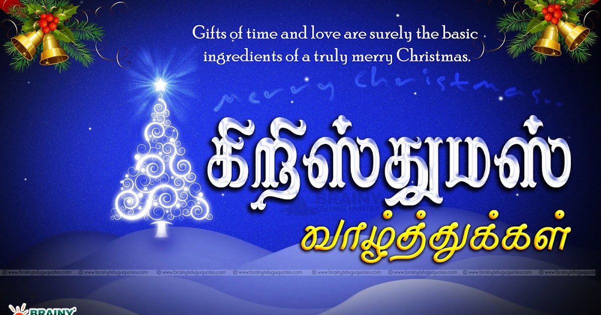Latest 2016 Christmas Quotes Greetings in Tamil | BrainyTeluguQuotes.comTelugu quotes|English