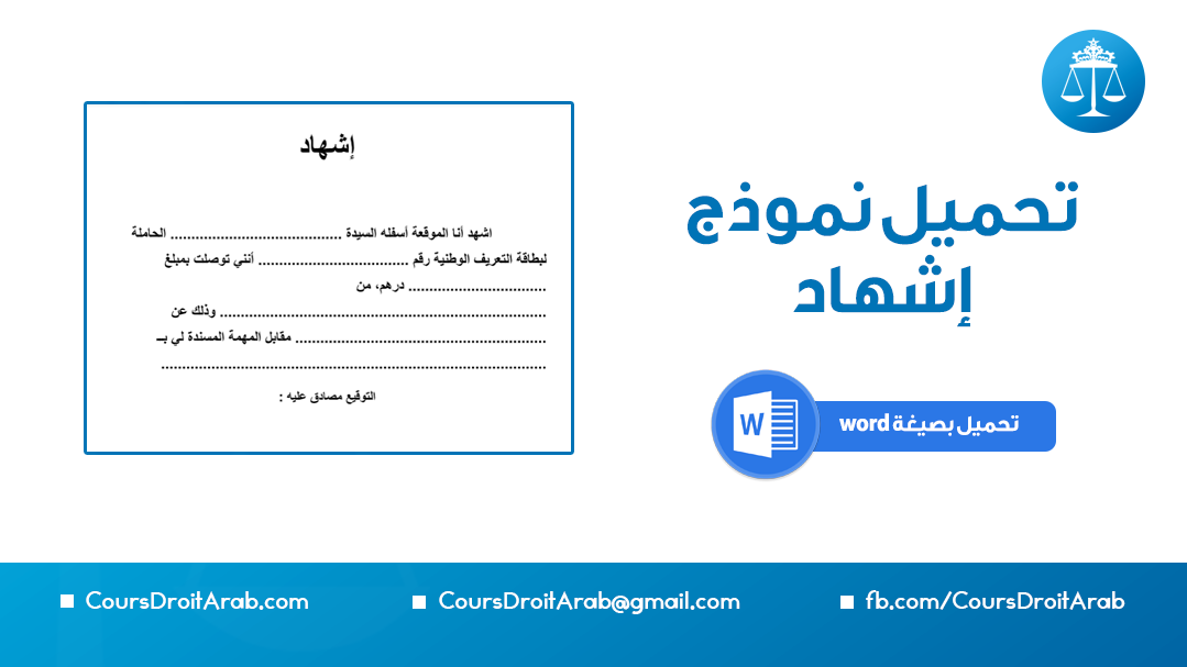 تحميل نموذج إشهاد بصيغة Word صالح للطباعة والتعديل