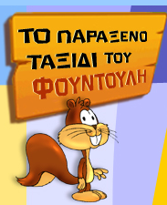 http://ts.sch.gr/repo/online-packages/dim-mathaino-ti-glossa-mou/Sections/flash.html