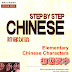 [P]Step by Step Chinese: Elementary Chinese Characters