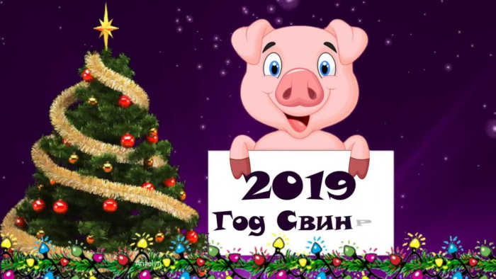 Поздравления С Новым Годом 2021 Свиньи Школьникам
