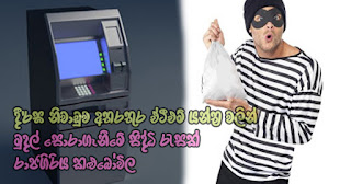 Several incidents of ATM cash robberies during long series of holidays ... from Rajagiriya, Kalubowila Several incidents of ATM cash robberies during long series of holidays ... from Rajagiriya, Kalubowila