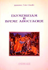 Књига "Екуменизам и време апостасије"