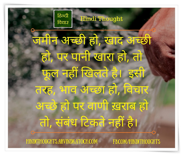Hindi Thought Image (When the ground is good, compost is good/जमीन अच्छी हो, खाद अच्छी हो) Hindi Thought, Image, ground, good, compost, जमीन, अच्छी, खाद, अच्छी, Hindi, Quote,