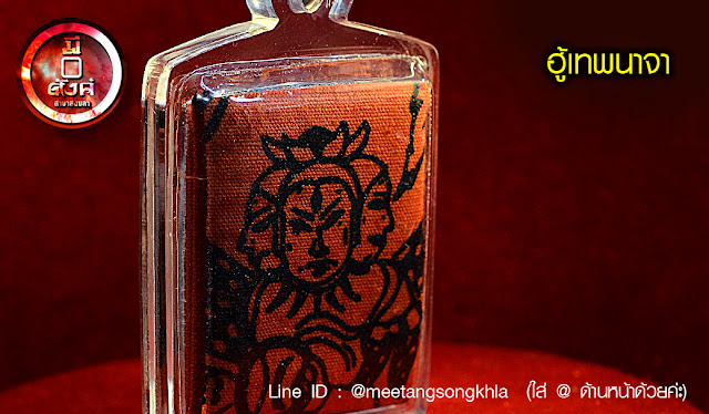 ฮู้เทพนาจา