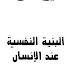 تعريف بكتاب البنية النفسية عند الانسان كارل يونغ تعريف بكتاب البنية النفسية عند الانسان كارل يونغ