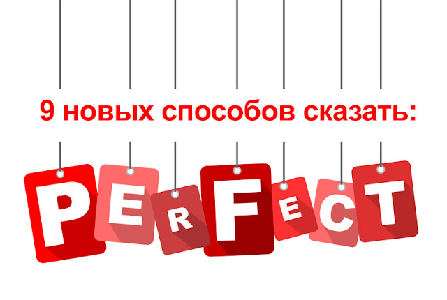 9 способов сказать perfect по-английски