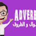 الظروف Adverbs في اللغة الانجليزية _English grammar