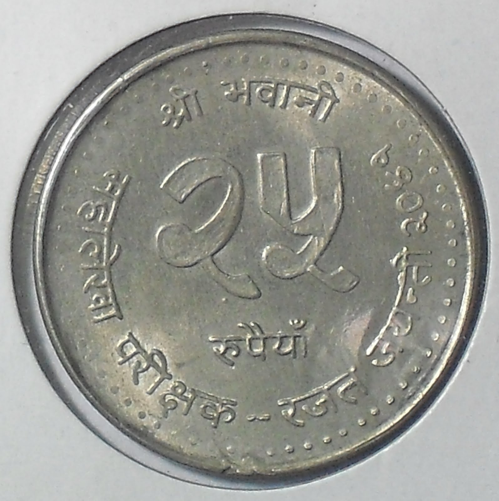 my-coin-collection-nepal-25-rupee