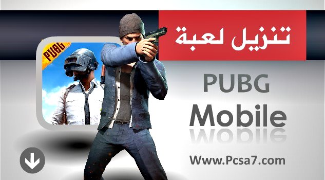 تحميل لعبة ببجي للاندرويد 2019 اخر نسخة لعبة ببجي PUBG Mobile للأندرويد مجانا للهاتف افضل لعبة اندرويد مجانية