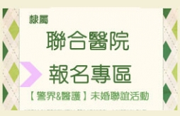 公教國營醫護聯誼活動 公教國營醫護聯誼活動,承辦公家機關未婚聯誼活動,中央機關未婚同仁聯誼活動