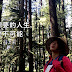【隨筆】過你想要的人生,沒什麼不可能