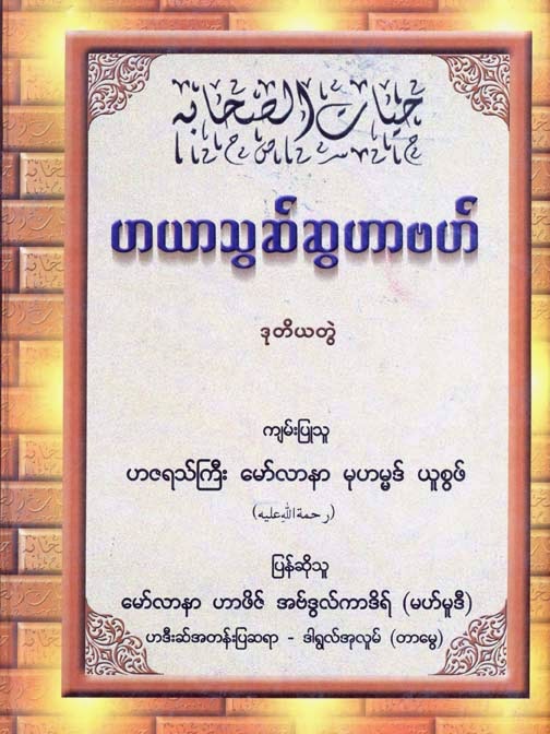 Hayathul Sahaba Vol 2 F.jpg
