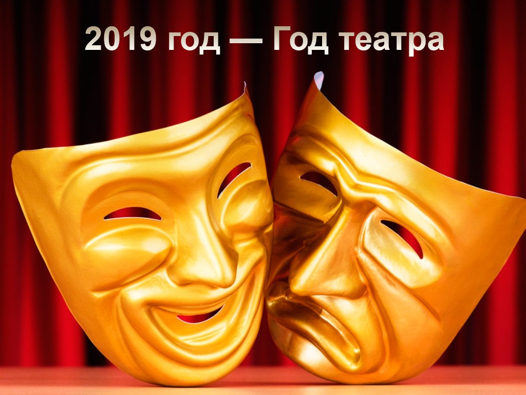 2019 год - 2019 год чего объявлен в России 2019 год - 2019 год чего объявлен в России | чему посвящен, каким годом будет