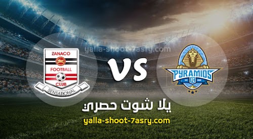 نتيجة مباراة بيراميدز وزاناكو اليوم الاحد بتاريخ 08-03-2020 كأس الكونفيدرالية الأفريقية