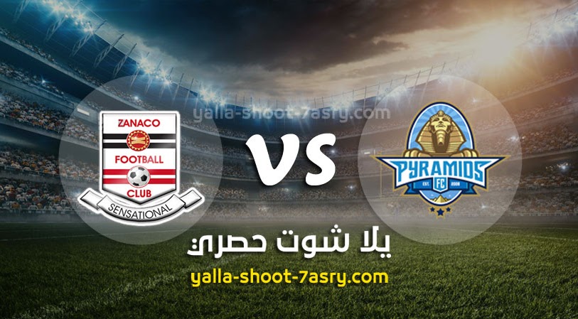 نتيجة مباراة بيراميدز وزاناكو اليوم الاحد بتاريخ 08-03-2020 كأس الكونفيدرالية الأفريقية