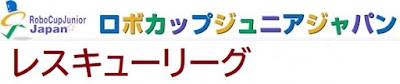 レスキューリーグ技術委員ブログ