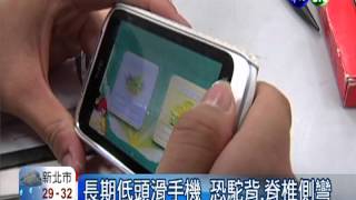 瘋平板姿勢不良 青少年成～電玩背