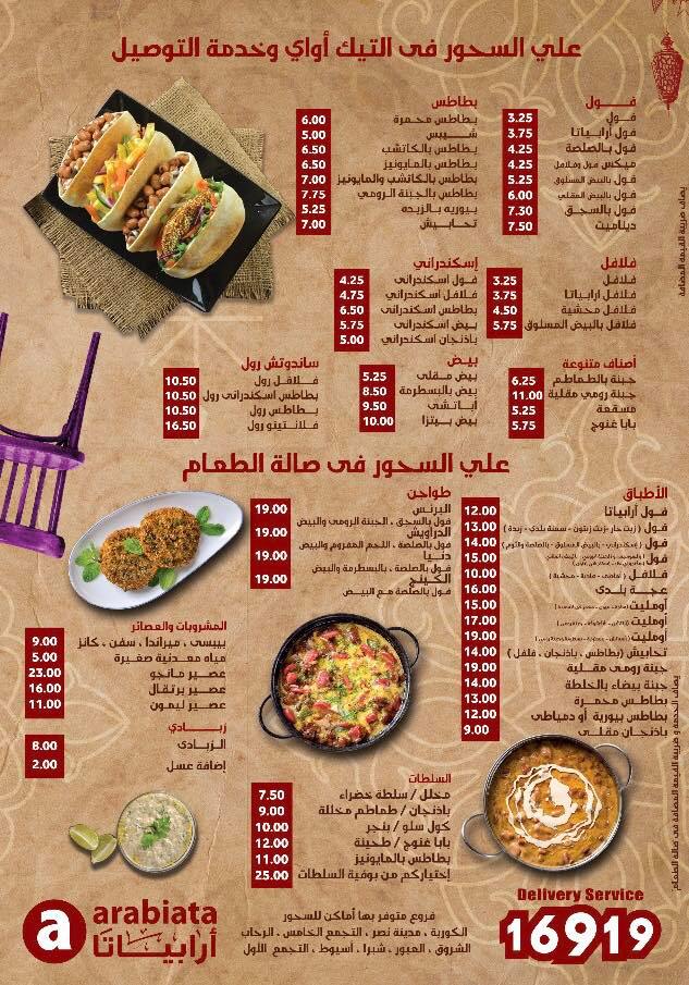 منيو مطعم ارابياتا الشبراوى Arabiata الجديدة 2019 افطار و سحور رمضان