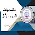 متشابهات في الجزء الأول من القرآن الكريم متشابهات في الجزء الأول من القرآن الكريم
