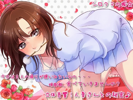 立体音響!人妻さんとの秘密♪