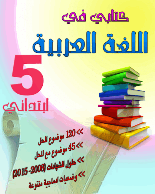 تحميل كتاب في اللغة العربية لسنة 5 إبتدائي مواضيع وحلول للمراجعة تحميل كتاب في اللغة العربية لسنة 5 إبتدائي مواضيع وحلول للمراجعة