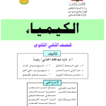 اليمن - تحميل كتب منهج صف ثاني ثانوي pdf اليمن %25D8%25A7%25D9%2584%25D9%2583%25D9%258A%25D9%2585%25D9%258A%25D8%25A7%25D8%25A1-150x150