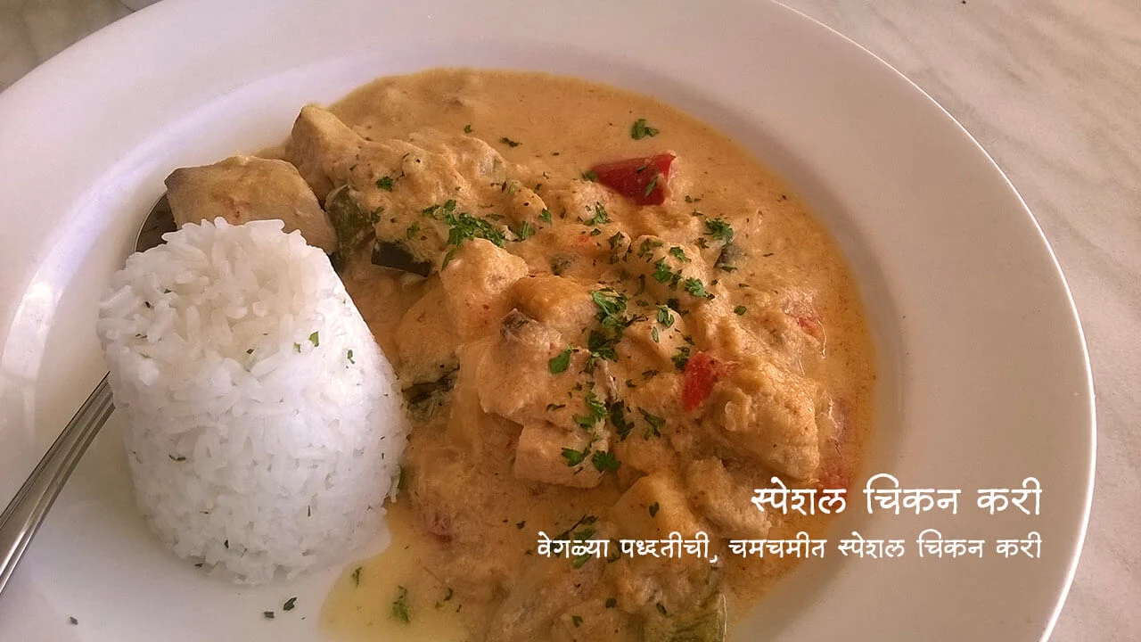 स्पेशल चिकन करी - पाककला | Special Chicken Curry - Recipe