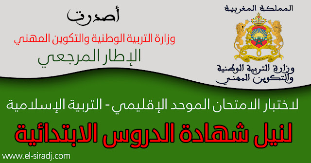 المذكرة الوزارية رقم 099-16 بشأن امتحان التربية الإسلامية بالسلك الابتدائي المذكرة الوزارية رقم 099-16 بشأن امتحان التربية الإسلامية بالسلك الابتدائي