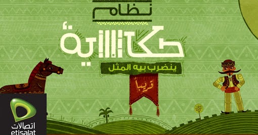 كود باقات حكاية وحكاية ميكس للانترنت والمكالمات من اتصالات الوكالة نيوز