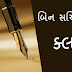 GSSSB Bin Sachivalay Clerk Syllabus 2019