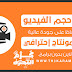 ضغط حجم الفيديو مع الحفاظ على جودة عالية وعمل مونتاج إحترافي اون لاين بدون برامج . ضغط حجم الفيديو مع الحفاظ على جودة عالية وعمل مونتاج إحترافي اون لاين بدون برامج .