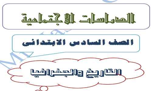 أفضل مذكرة دراسات اجتماعية للصف السادس الإبتدائي الترم الثاني 2019 شرح للمنهج بالكامل أفضل مذكرة دراسات اجتماعية للصف السادس الإبتدائي الترم الثاني 2019 شرح للمنهج بالكامل