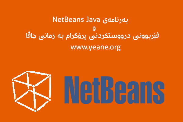 كۆرسی فێربوونی پرۆگرامی NetBeans بۆ پرۆگرام كردند به‌ زمانی جاڤا به‌ زمانی شیرینی كوردی.