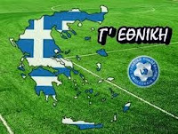 Γ Εθνική η κλήρωση του πρωταθλήματος klirosi stin g ethniki