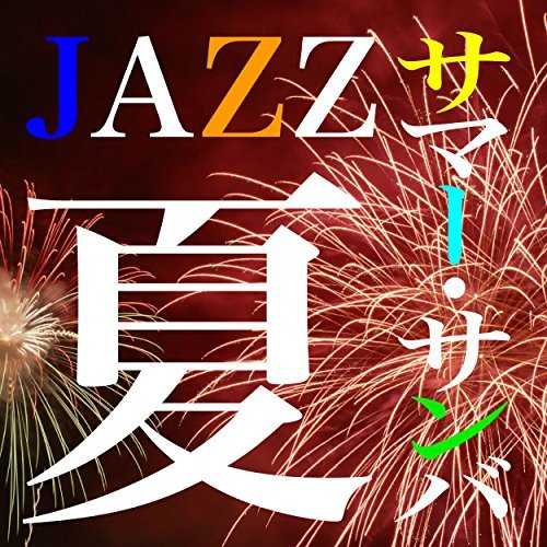 [Album] Various Artists – 夏JAZZ・・・サマー・サンバ (2015.07.08/MP3/RAR)