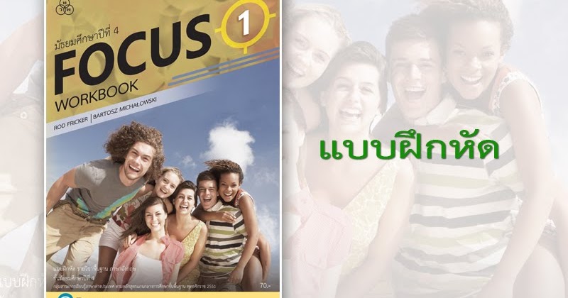 แบบฝึกหัด FOCUS 1 Workbook