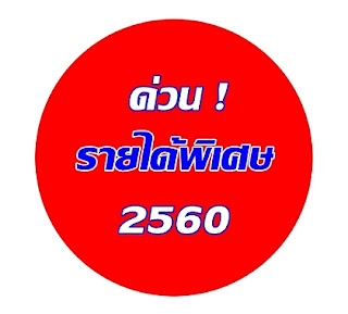 ประชาสัมพันธ์หารายได้พิเศษ งานเสริมไม่ต้องอบรม ทำหลังเลิกงาน-เลิกเรียน ประชาสัมพันธ์หารายได้พิเศษ งานเสริมไม่ต้องอบรม ทำหลังเลิกงาน-เลิกเรียน แนะนำผู้ที่มีความต้องการหารายได้เสริม เป็นงานพิเศษทําที่บ้าน