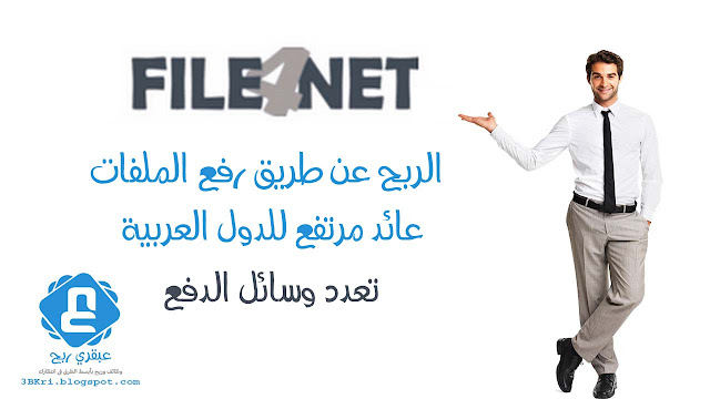 اربح عن طريق رفع الملفات مع الرائع فايل فور نت file4net اربح عن طريق رفع الملفات مع الرائع فايل فور نت file4net