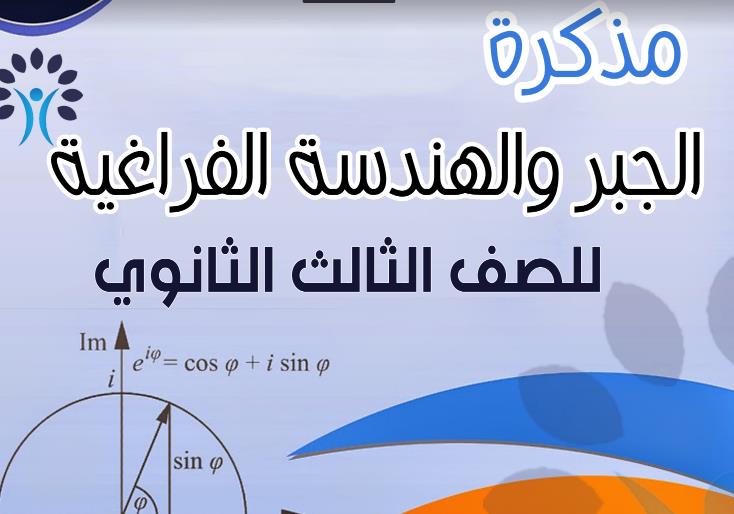 مذكرة جبر وهندسة فراغية ثانوية عامة 2020 مستر ناصر ابوزيد