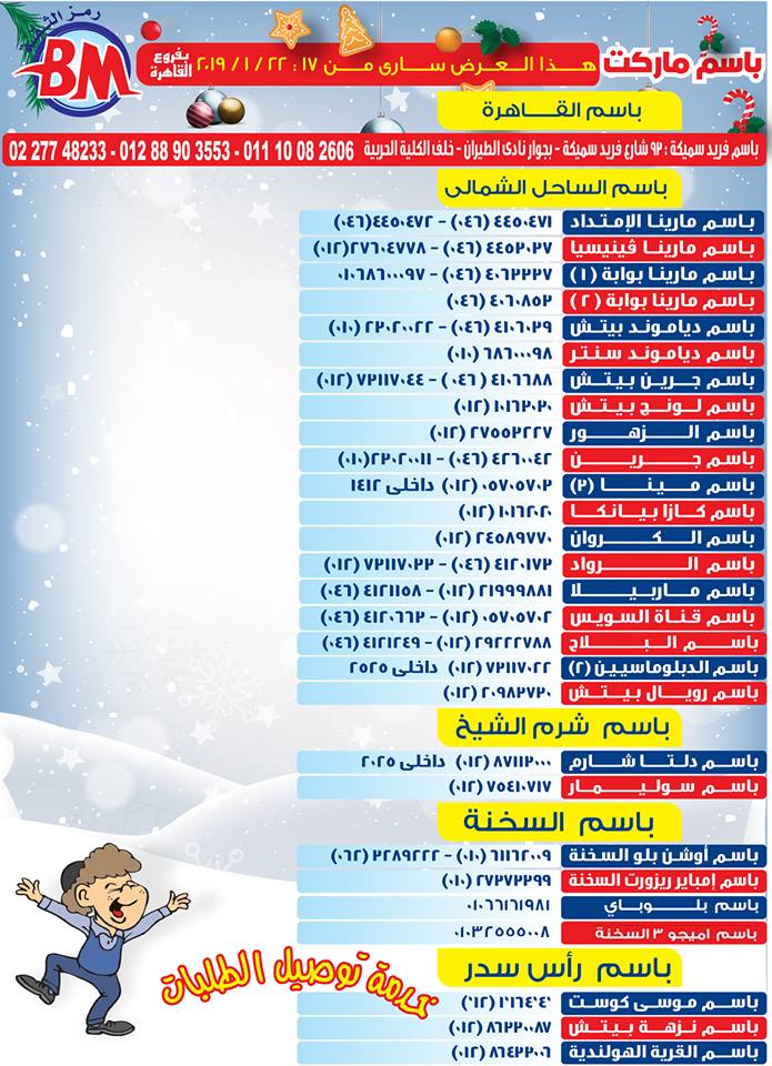 عروض باسم ماركت مصر الجديدة من 17 يناير حتى 22 يناير 2019